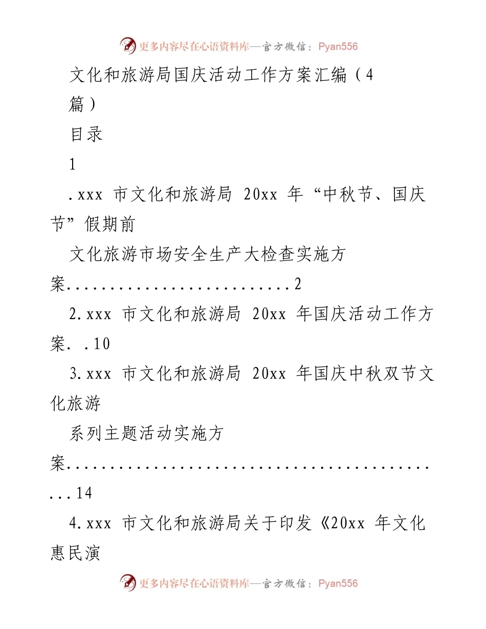 [工作方案] 国庆节、中秋节假期 - 文化和旅游市场安全生产大检查实施方案.docx_第1页