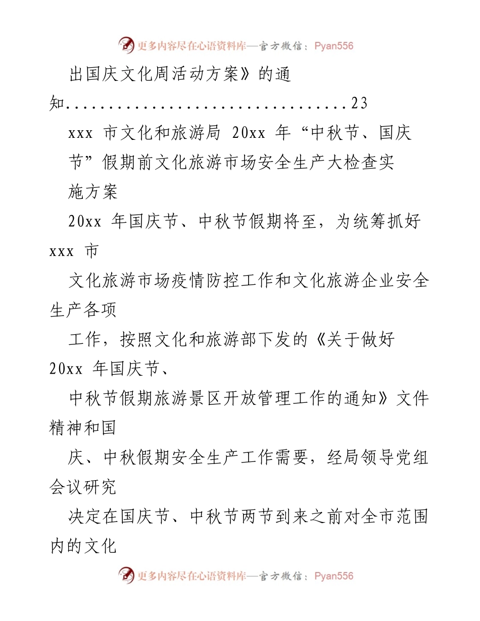 [工作方案] 国庆节、中秋节假期 - 文化和旅游市场安全生产大检查实施方案.docx_第2页