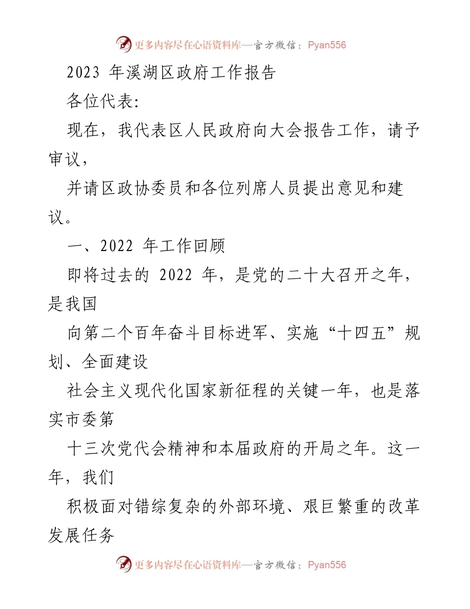 [工作报告] 政府年度大会 - 2022年溪湖区政府工作总结报告.docx_第1页