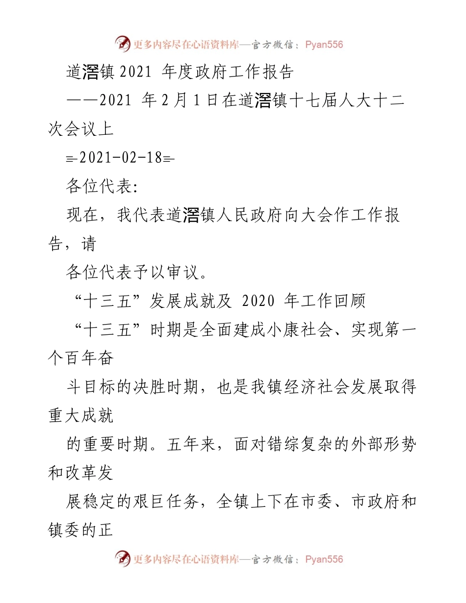 [工作报告] 道滘镇人大会议 - 2021年度道滘镇政府工作报告及“十三五”成就回顾.docx_第1页