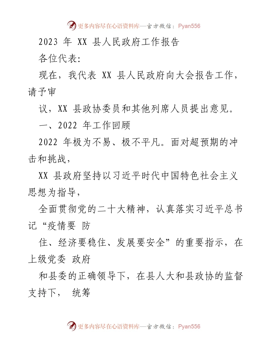[工作报告] 政府大会 - XX 县人民政府2023年工作报告.docx_第1页