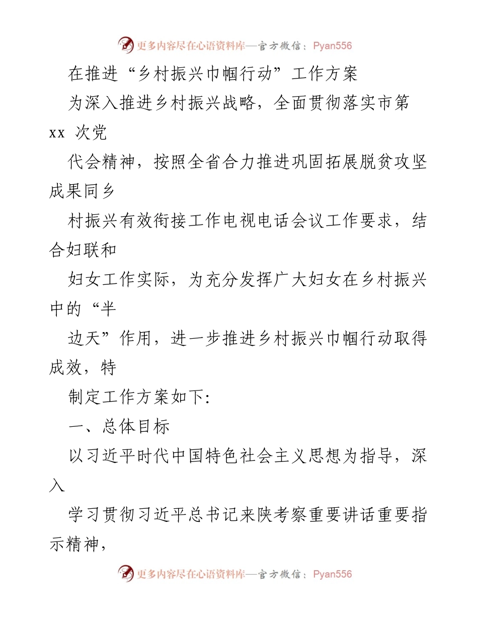 [工作方案] 乡村振兴 - 推进乡村振兴巾帼行动工作方案.docx_第1页