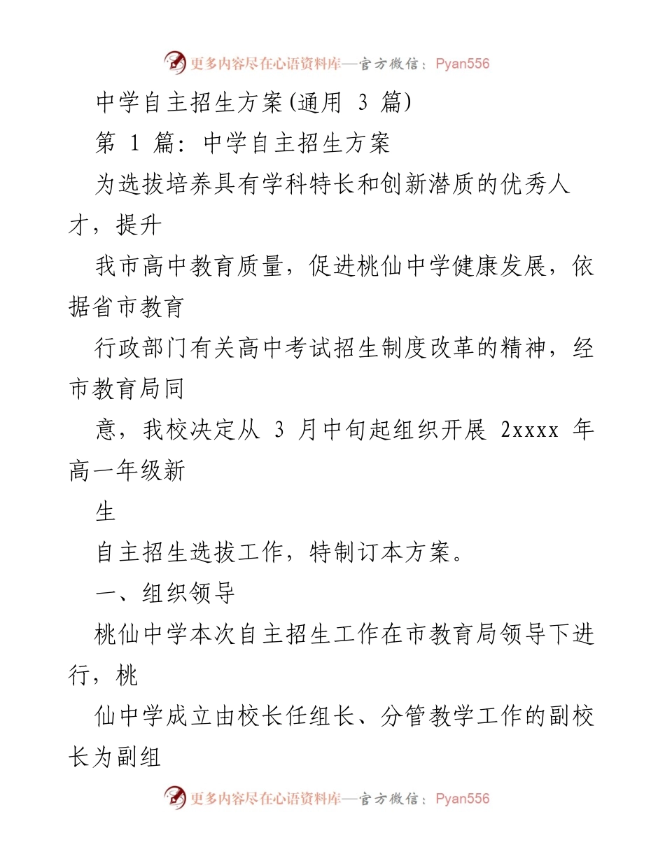 [工作方案] 中学自主招生 - 桃仙中学2022年自主招生选拔方案.docx_第1页