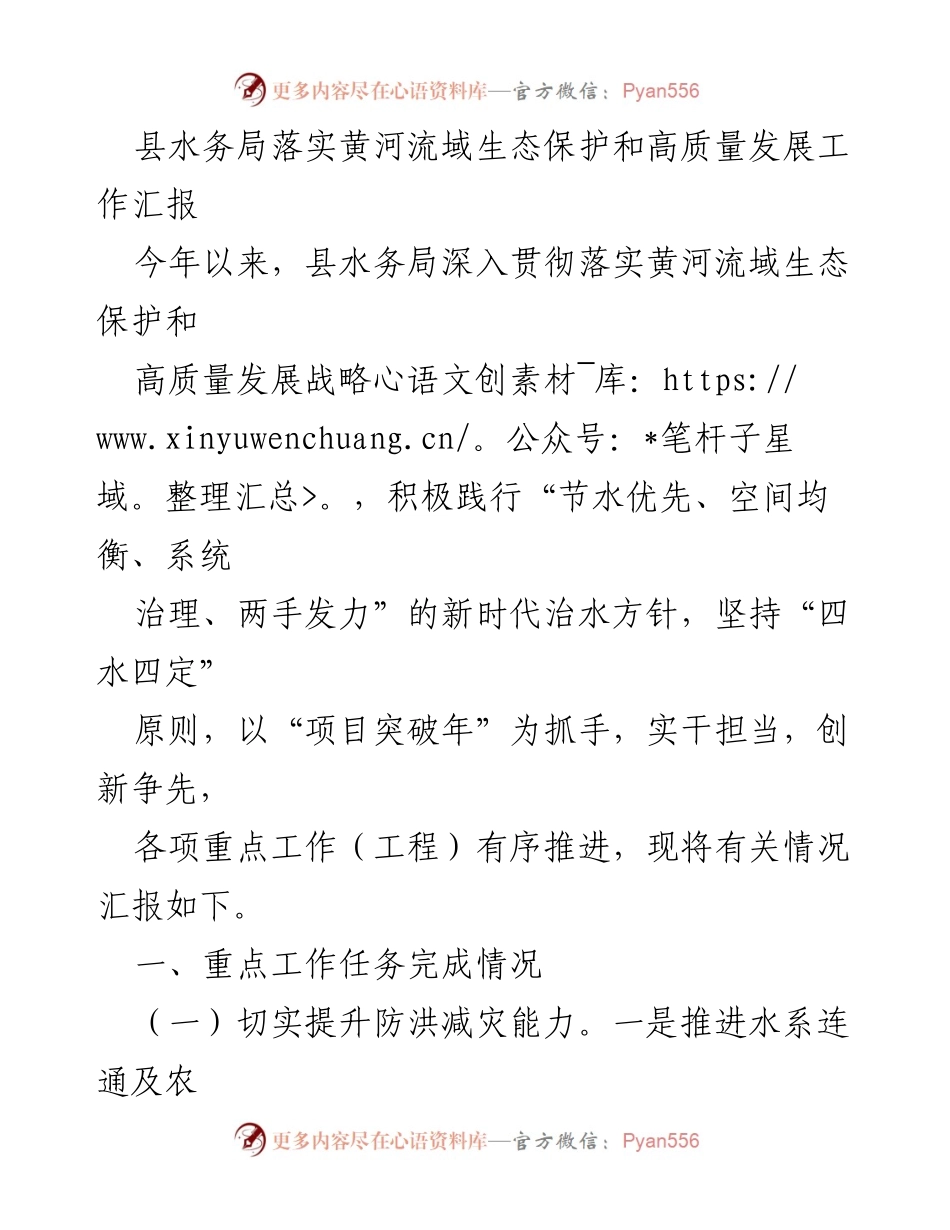 [工作汇报] 水务局 - 黄河流域生态保护与高质量发展工作落实情况汇报.docx_第1页
