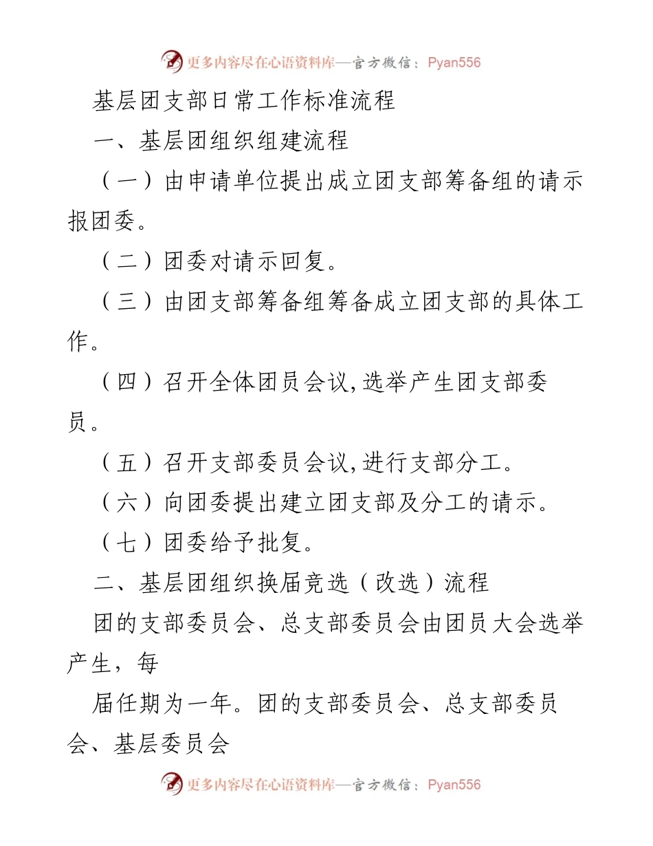 [工作标准] 基层团组织 - 基层团支部日常工作标准流程.docx_第1页