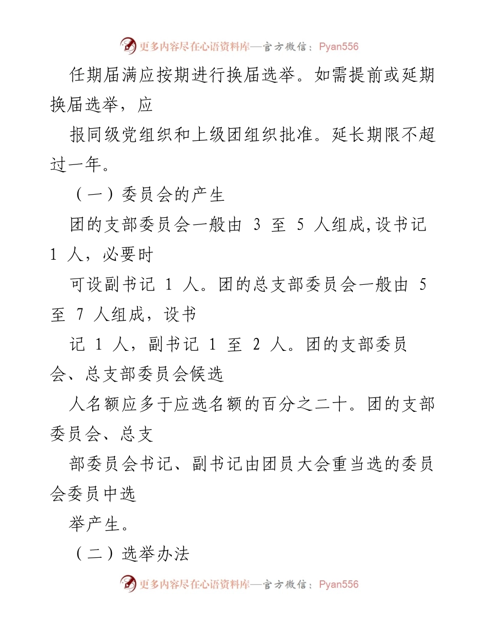 [工作标准] 基层团组织 - 基层团支部日常工作标准流程.docx_第2页