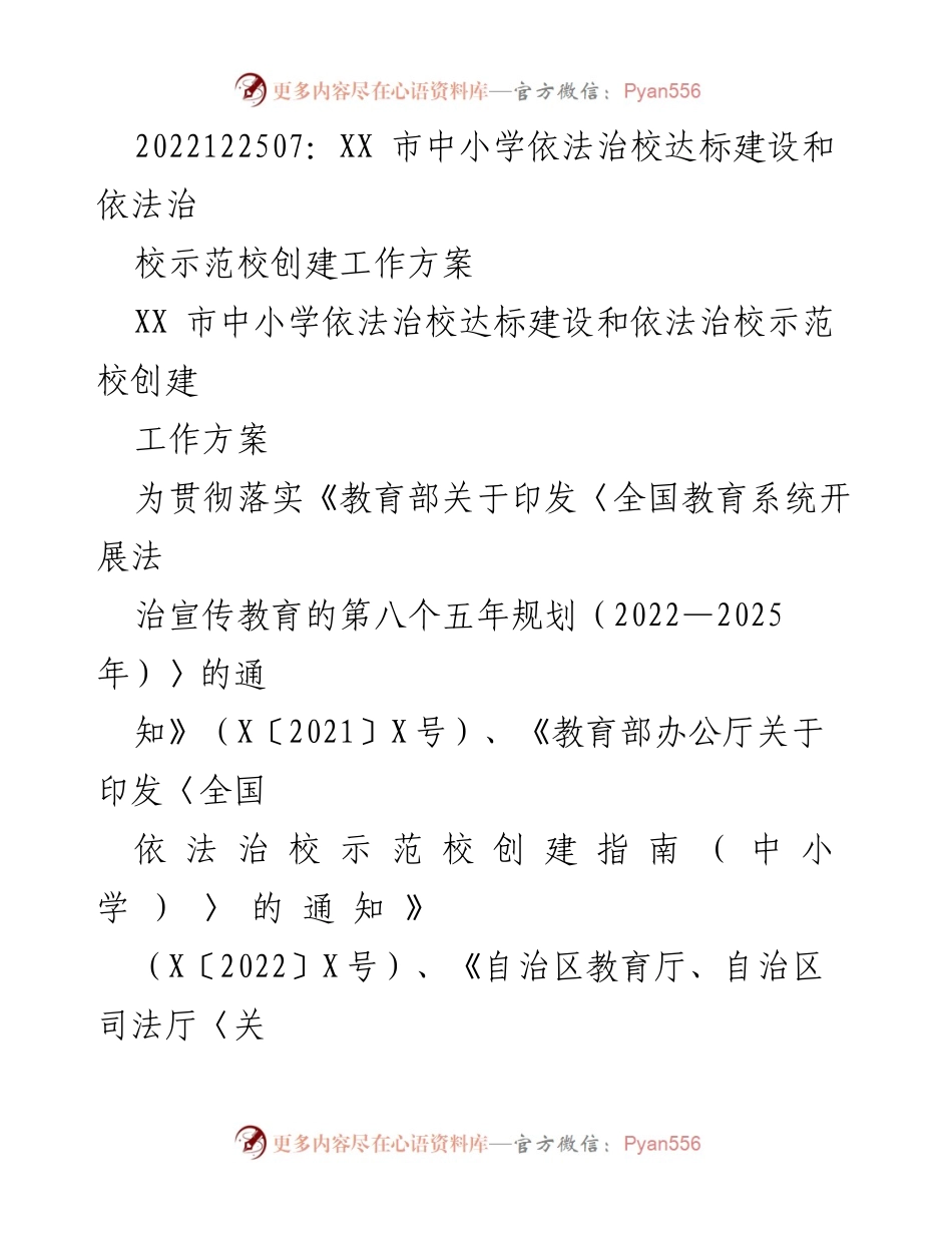 [工作方案] 教育改革 - XX市中小学依法治校达标建设与示范校创建工作方案.docx_第1页