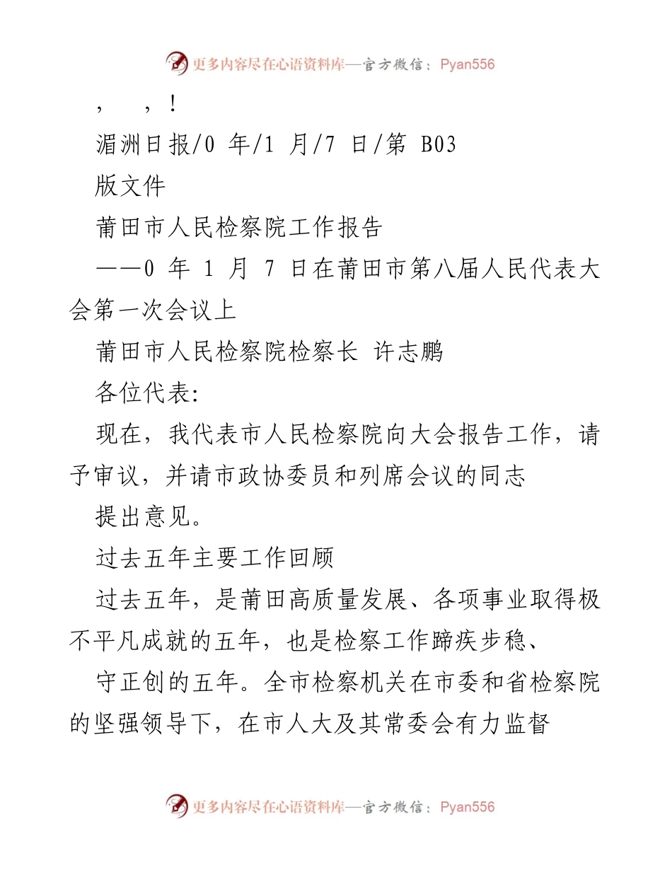 [工作报告] 莆田市人民检察院工作报告（2023年1月7日）.docx_第1页