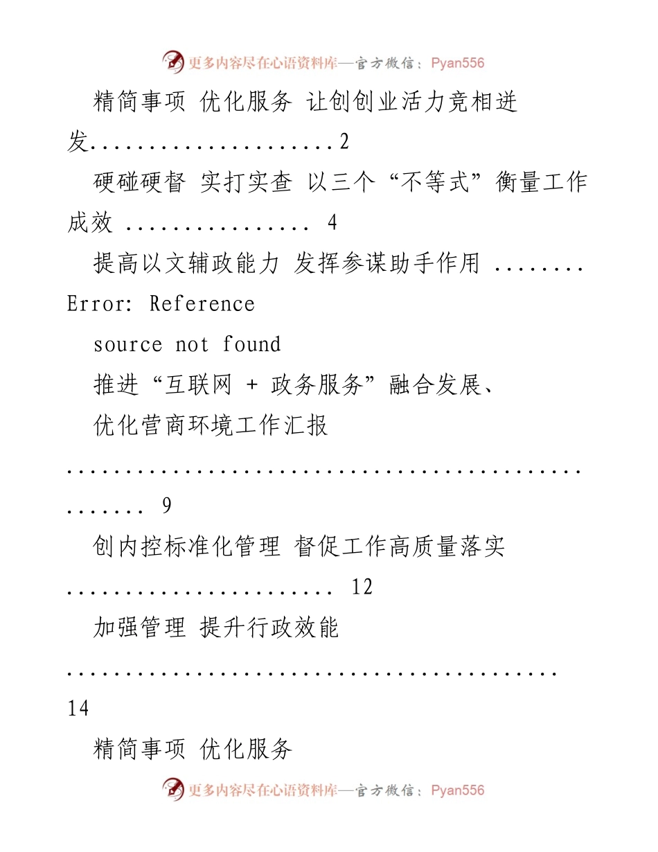 [工作汇报] 政务服务优化 - 推进“互联网+政务服务”融合发展与营商环境优化.docx_第1页