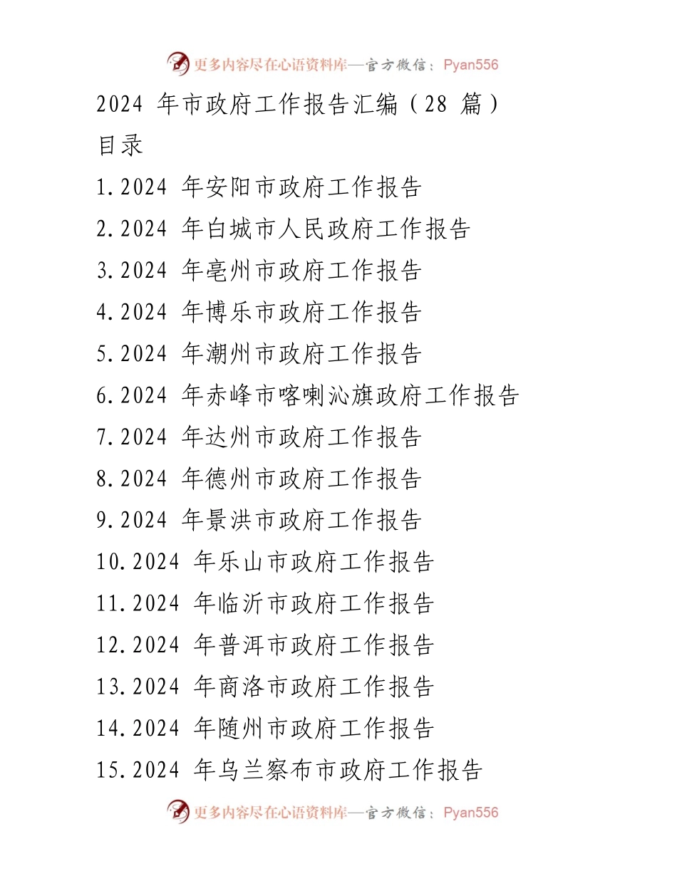 [工作报告] 市政府会议 - 2024年市政府工作报告汇编_2.docx_第1页