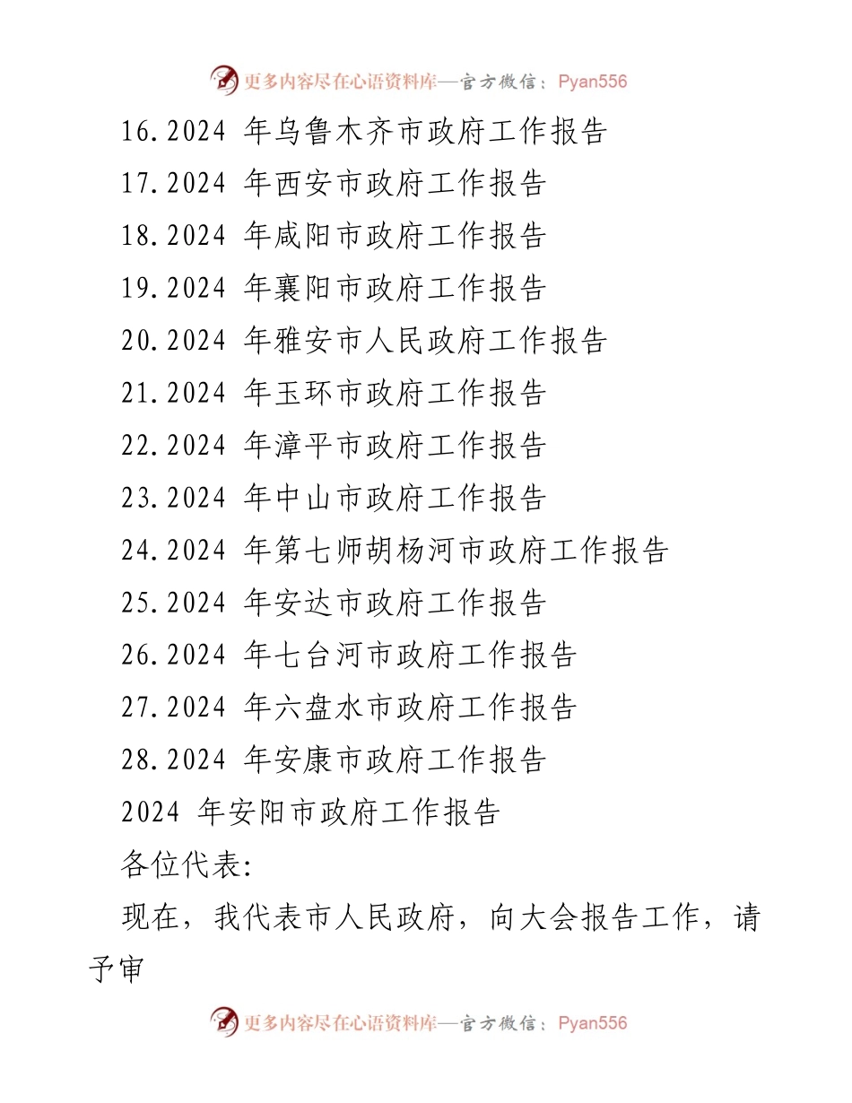 [工作报告] 市政府会议 - 2024年市政府工作报告汇编_2.docx_第2页