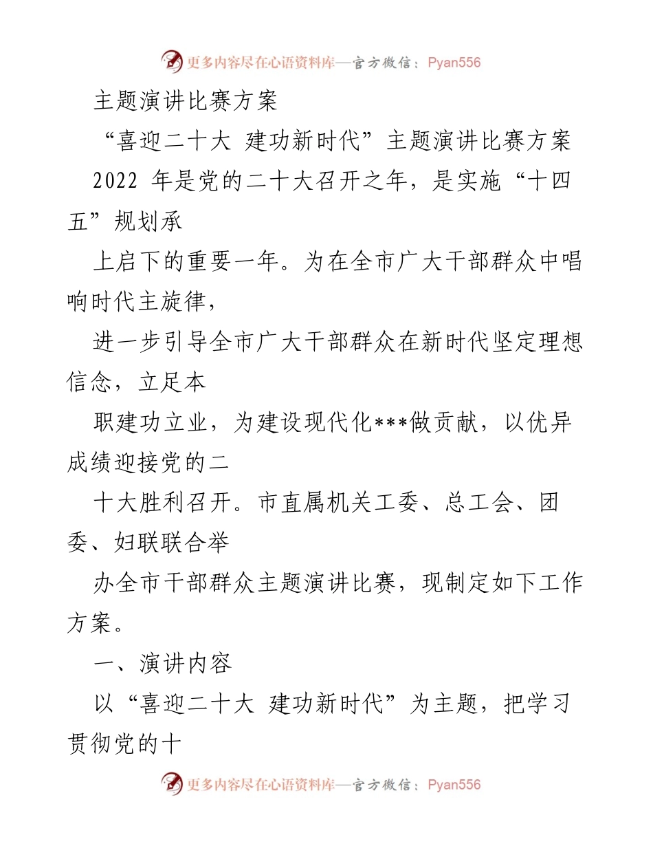 [工作方案] 演讲比赛 - “喜迎二十大 建功新时代”主题演讲比赛方案.docx_第1页
