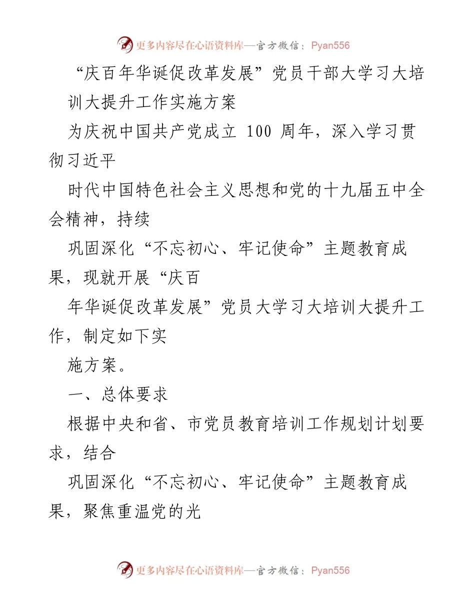 [工作方案] 党员培训 - “庆百年华诞促改革发展”党员干部大学习大培训实施方案.docx_第1页