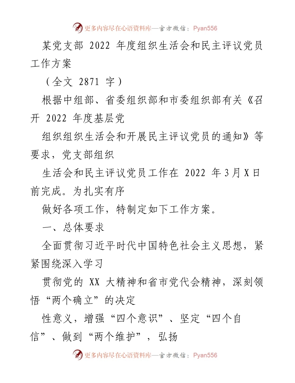 [工作方案] 党支部年度活动 - 2022年度组织生活会与民主评议党员工作方案_3.docx_第1页