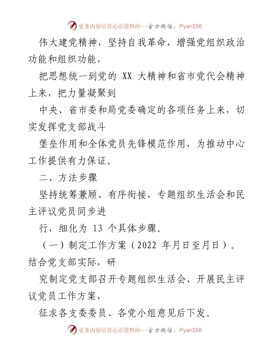 [工作方案] 党支部年度活动 - 2022年度组织生活会与民主评议党员工作方案_3.docx_第2页