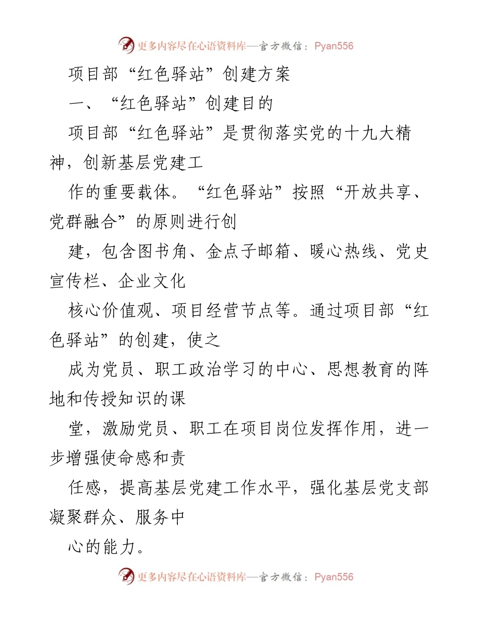 [工作方案] 项目部会议 - 项目部“红色驿站”创建方案.docx_第1页
