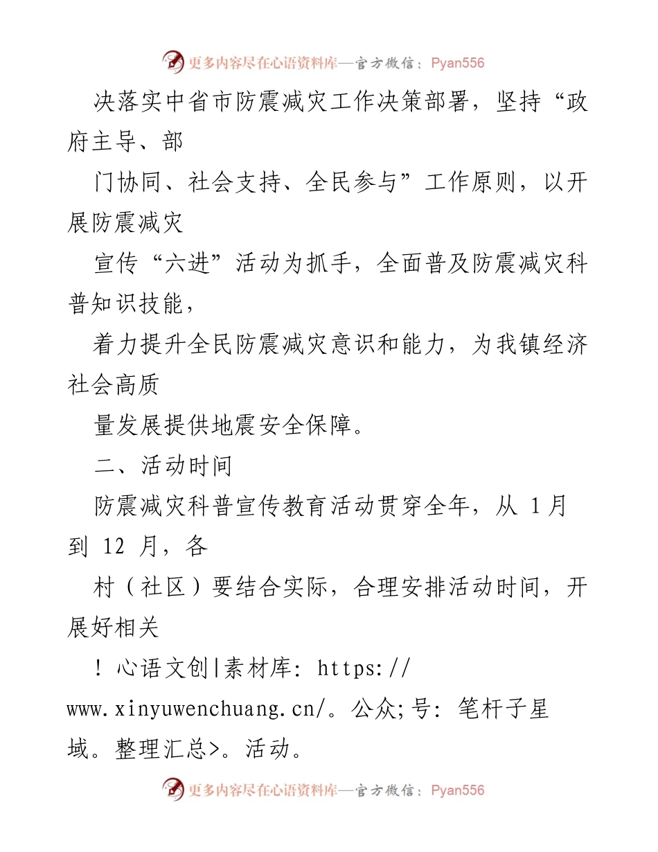 [工作方案] 镇级防震减灾宣传 - 2023年防震减灾科普宣传教育工作方案.docx_第2页