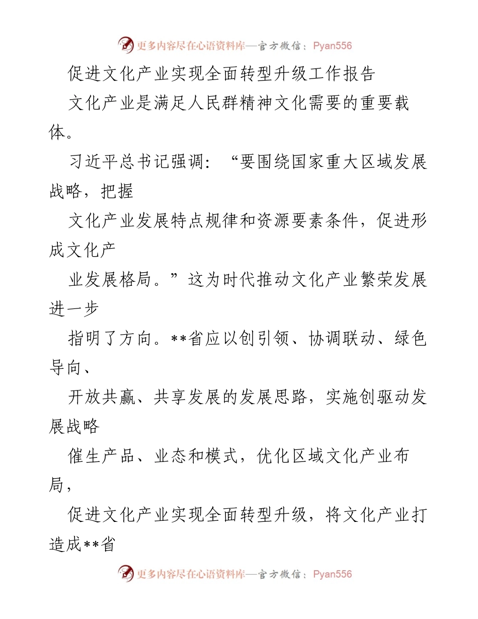 [工作报告] 文化产业发展 - 促进文化产业全面转型升级的战略实施报告.docx_第1页