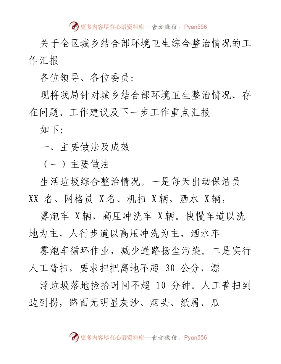 [工作汇报] 环境卫生整治 - 全区城乡结合部环境卫生综合整治情况汇报.docx_第1页