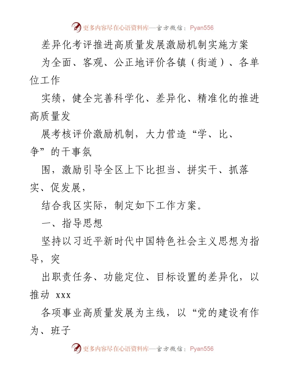 [工作方案] 高质量发展考核 - 差异化考评推进高质量发展激励机制实施方案.docx_第1页