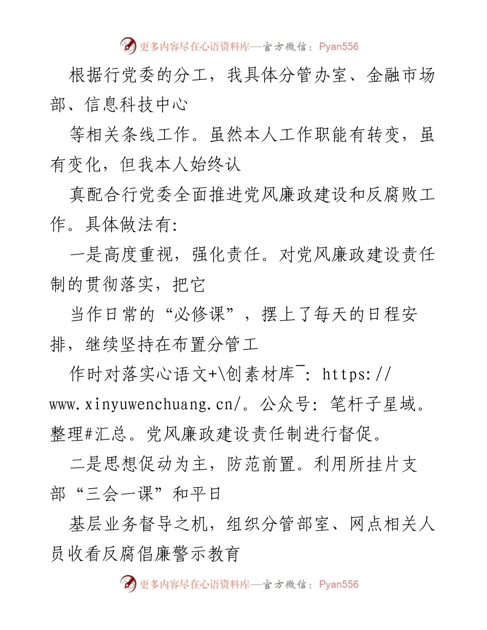 [工作汇报] 银行班子成员 - 履职与党风廉政建设“一岗双责”落实情况汇报.docx_第2页