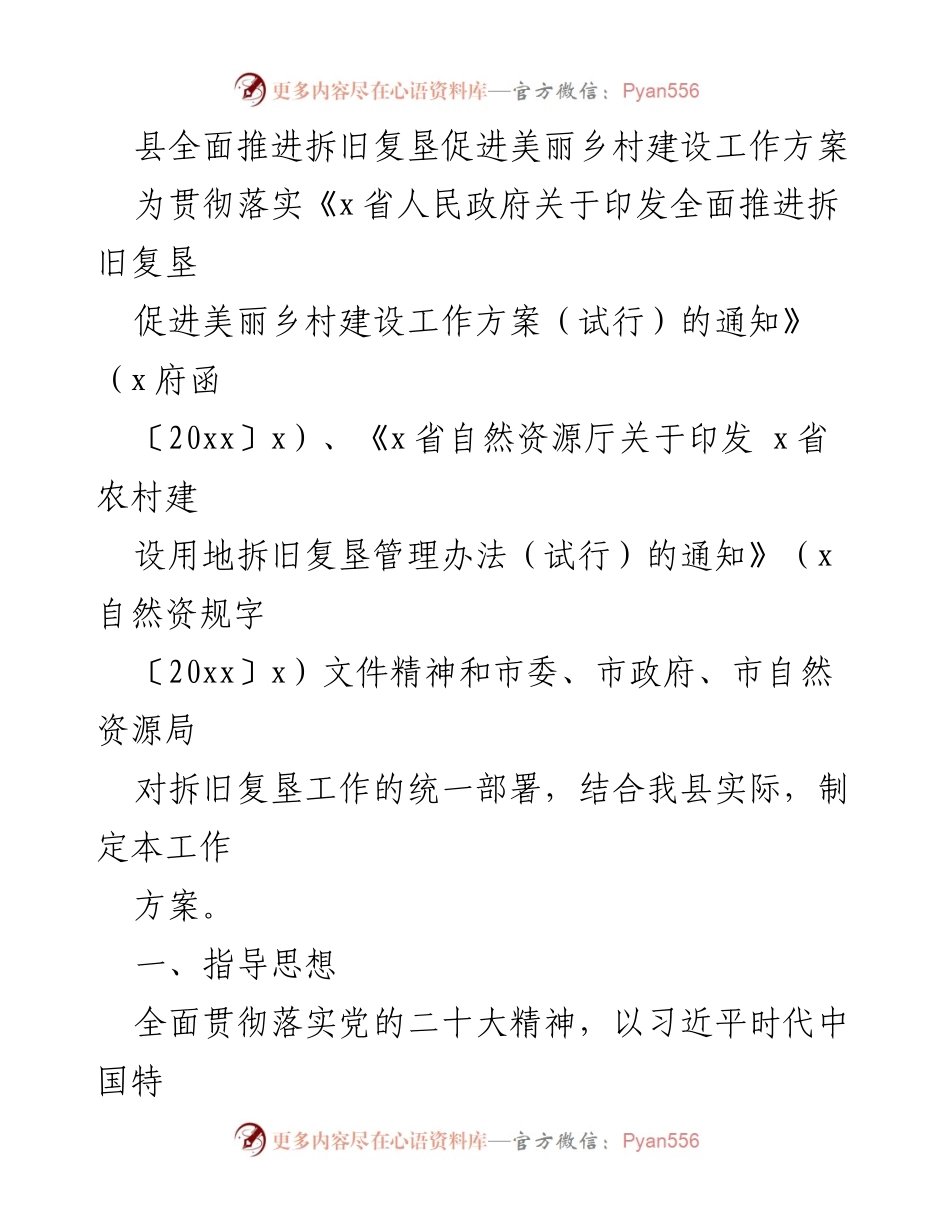 [工作方案] 拆旧复垦 - 全面推进拆旧复垦促进美丽乡村建设工作方案.docx_第1页