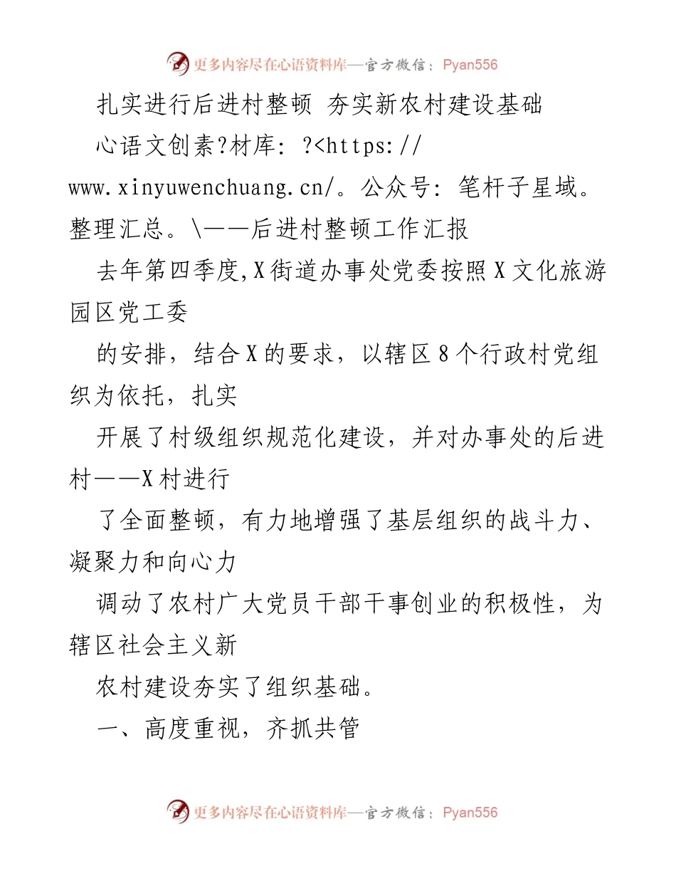 [工作汇报] 后进村整顿 - 扎实推进后进村整顿工作，夯实新农村建设基础_1.docx_第1页