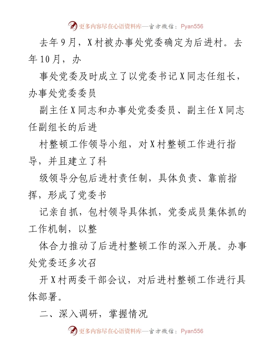 [工作汇报] 后进村整顿 - 扎实推进后进村整顿工作，夯实新农村建设基础_1.docx_第2页