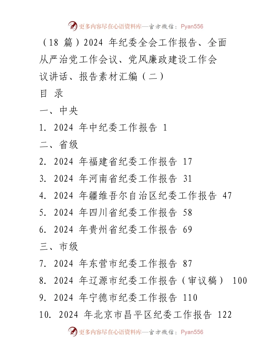 [工作报告] 纪委全会 - 2024年纪委全会工作报告及全面从严治党部署.docx_第1页