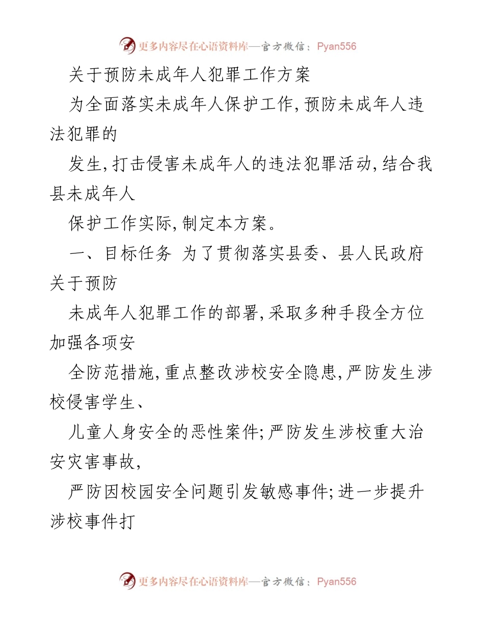 [工作方案] 未成年人保护工作会议 - 预防未成年人犯罪工作方案.docx_第1页