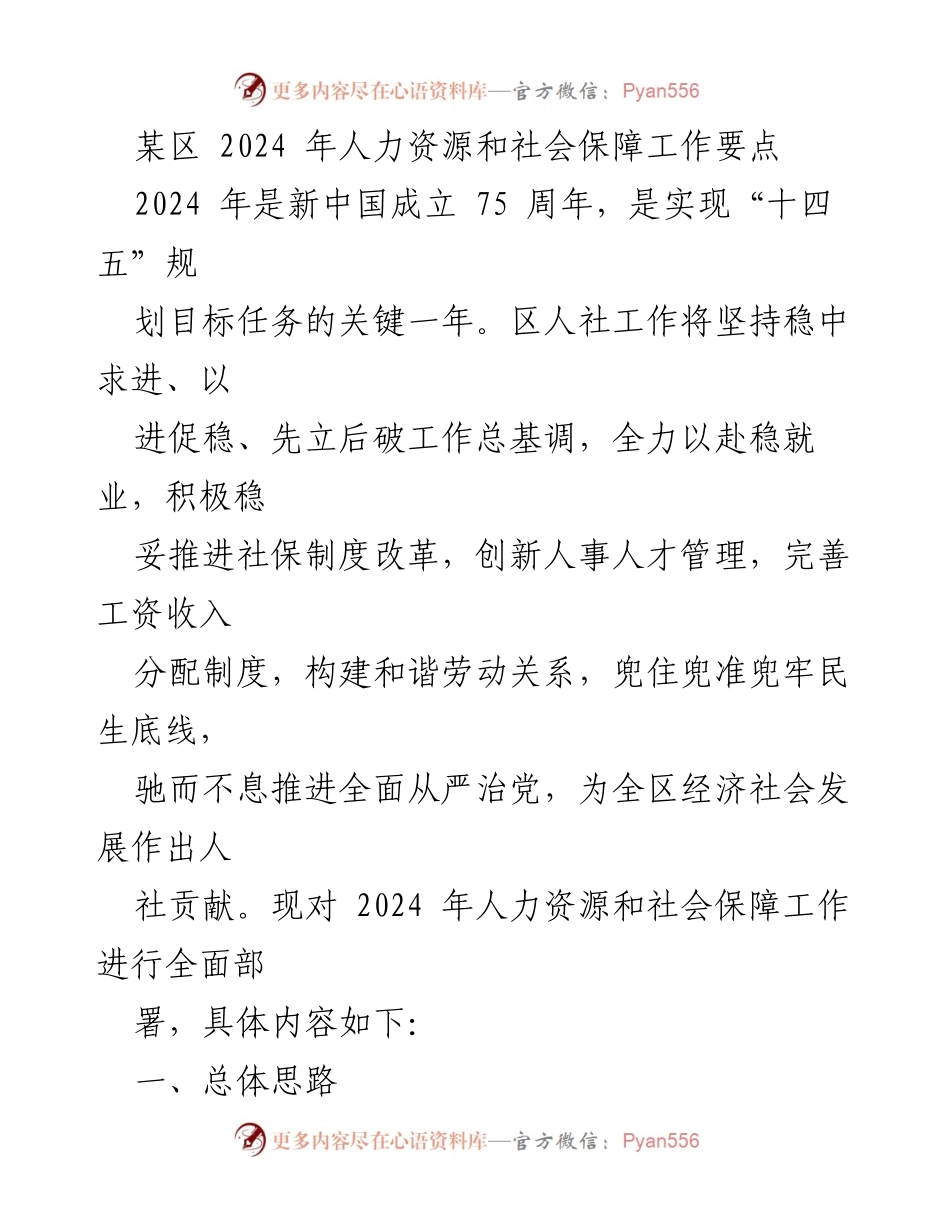 [工作要点] 2024年人力资源和社会保障工作 - 2024年人社工作全面部署与重点举措.docx_第1页