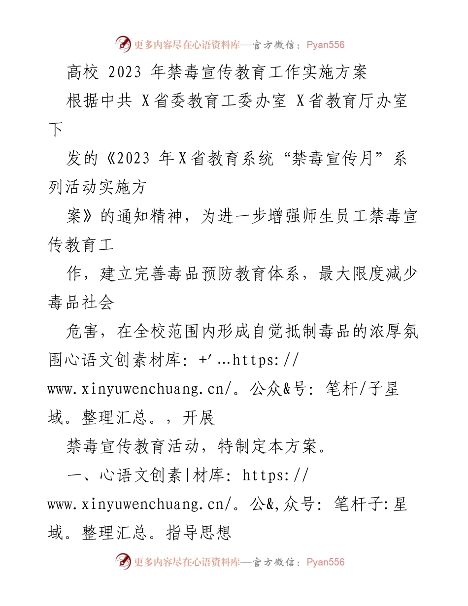 [工作方案] 高校禁毒宣传 - 2023年高校禁毒宣传教育工作实施方案.docx_第1页