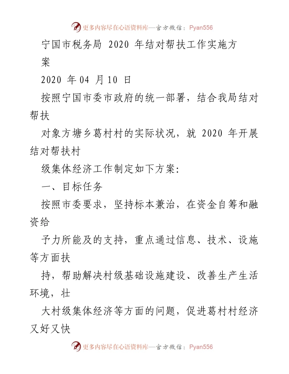 [工作方案] 宁国市税务局 2020年结对帮扶 - 宁国市税务局2020年结对帮扶工作实施方案.docx_第1页