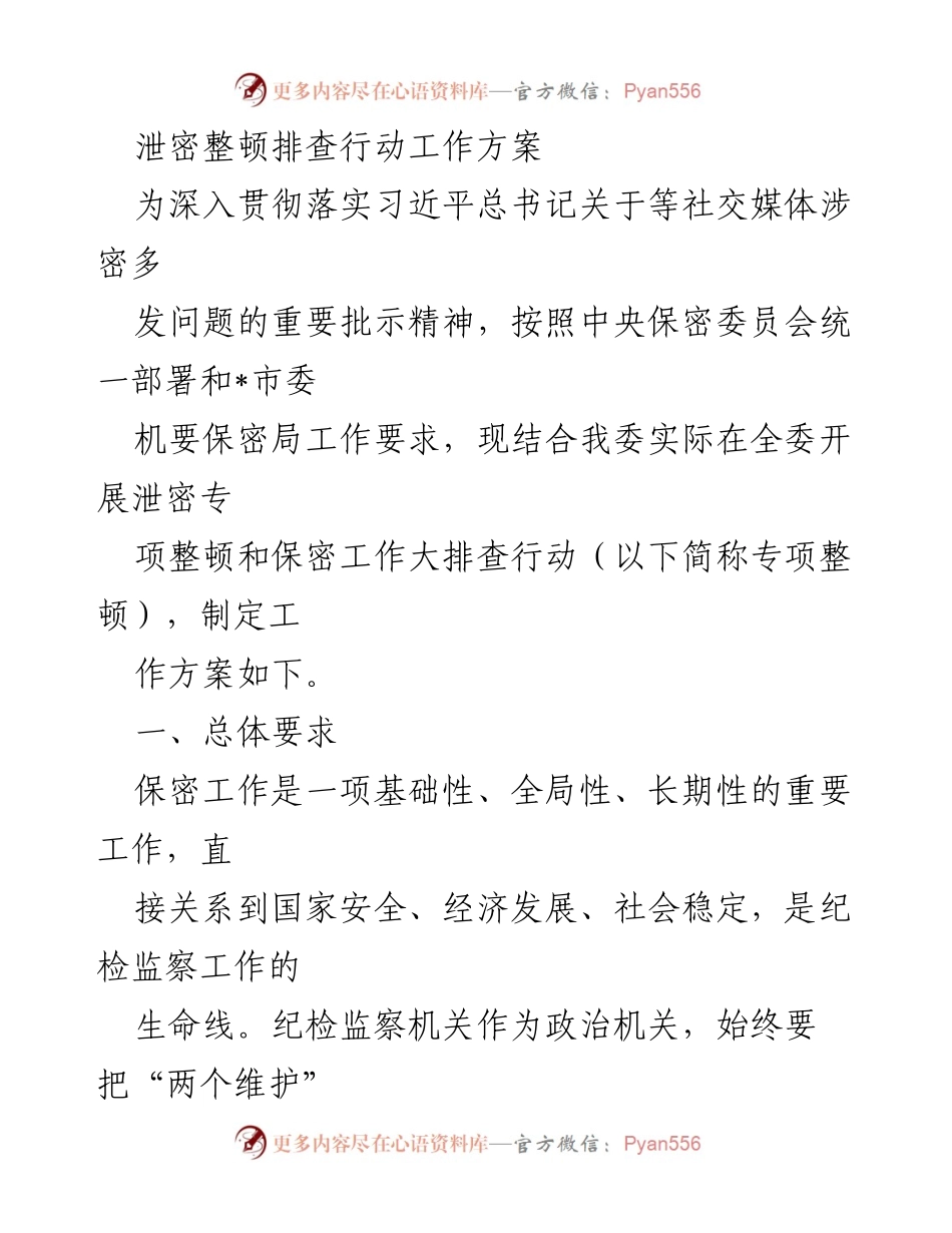 [工作方案] 泄密整顿行动 - 加强保密工作，防范泄密风险.docx_第1页