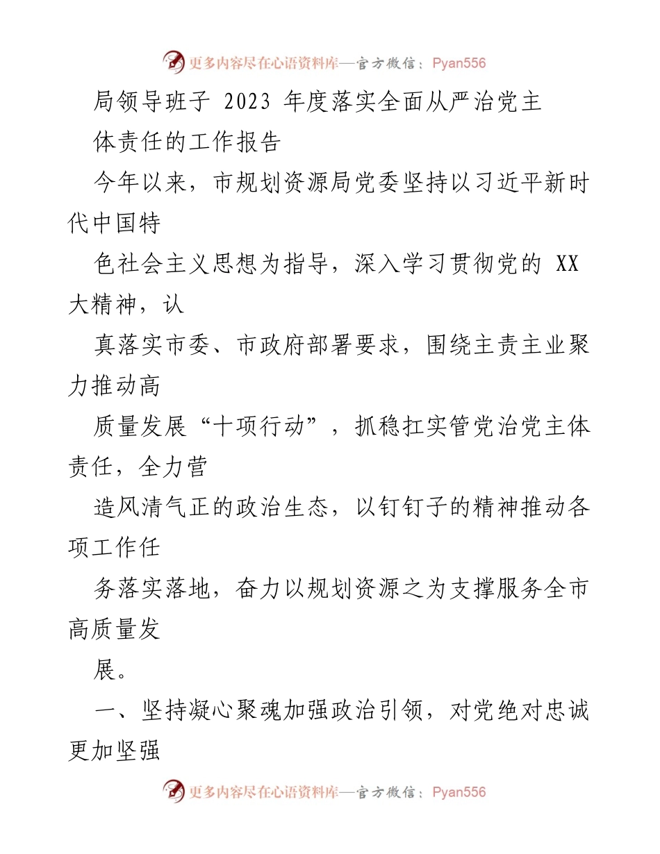 [工作报告] 年度总结 - 2023年度全面从严治党主体责任落实工作报告.docx_第1页