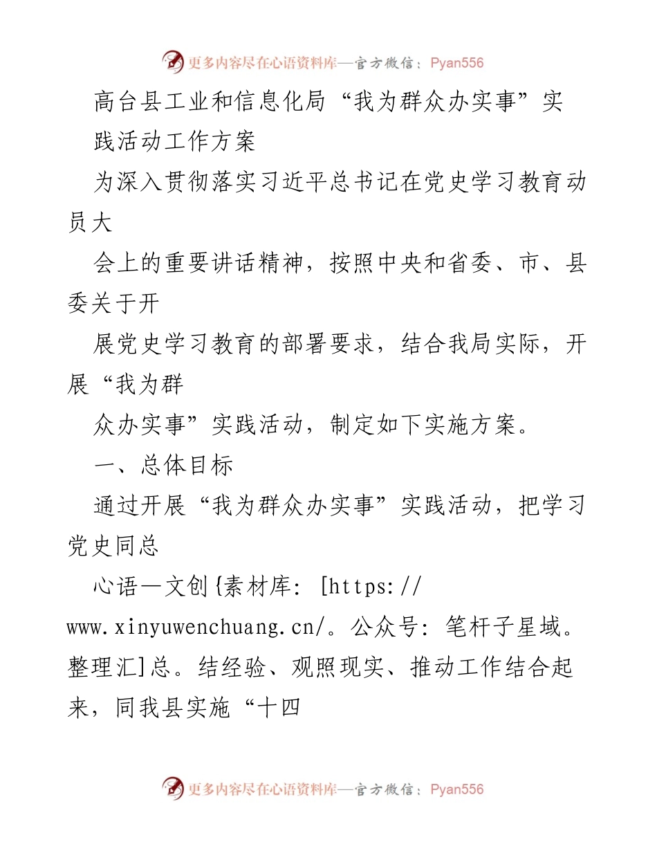 [工作方案] 高台县工业和信息化局 - “我为群众办实事”实践活动实施方案.docx_第1页