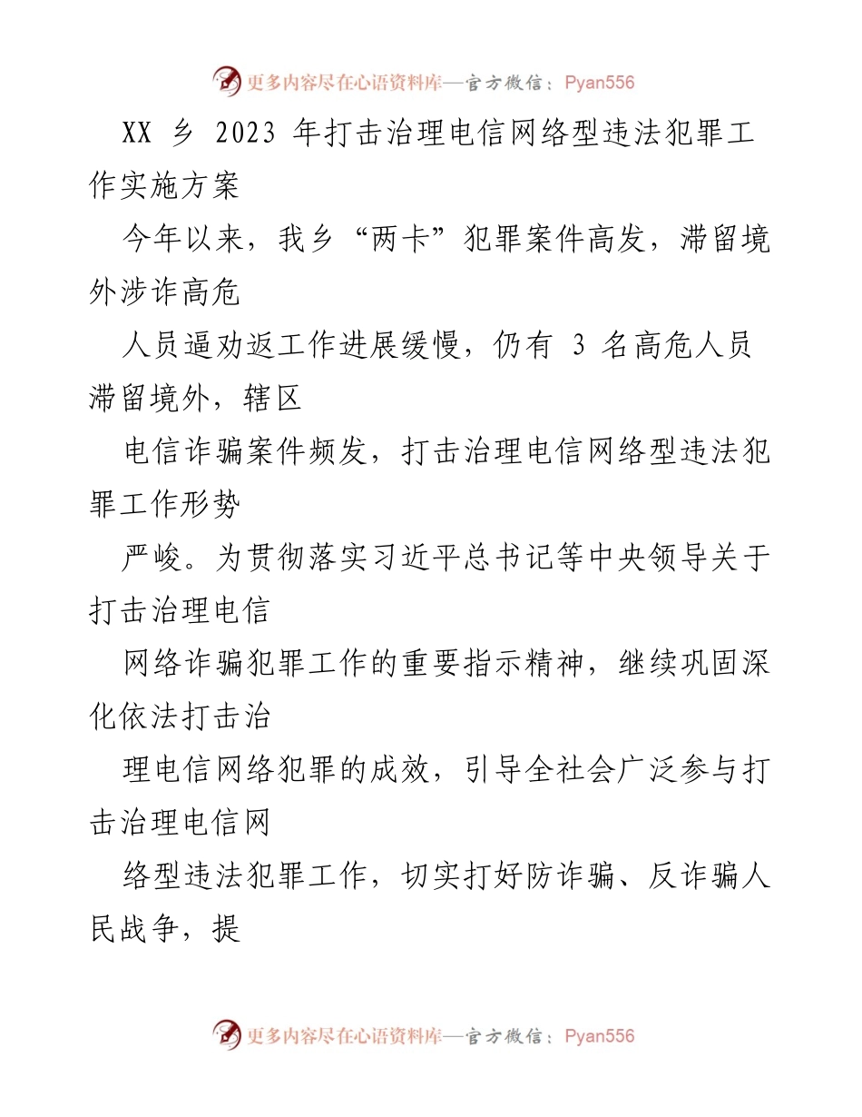 [工作方案] XX乡 - 2023年电信网络诈骗治理工作实施方案.docx_第1页