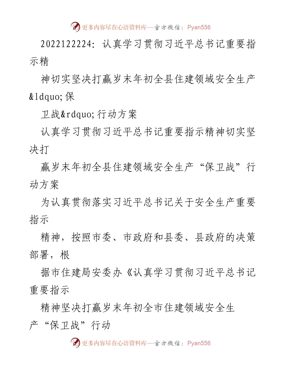 [工作方案] 安全生产会议 - 打赢岁末年初住建领域安全生产“保卫战”行动方案.docx_第1页