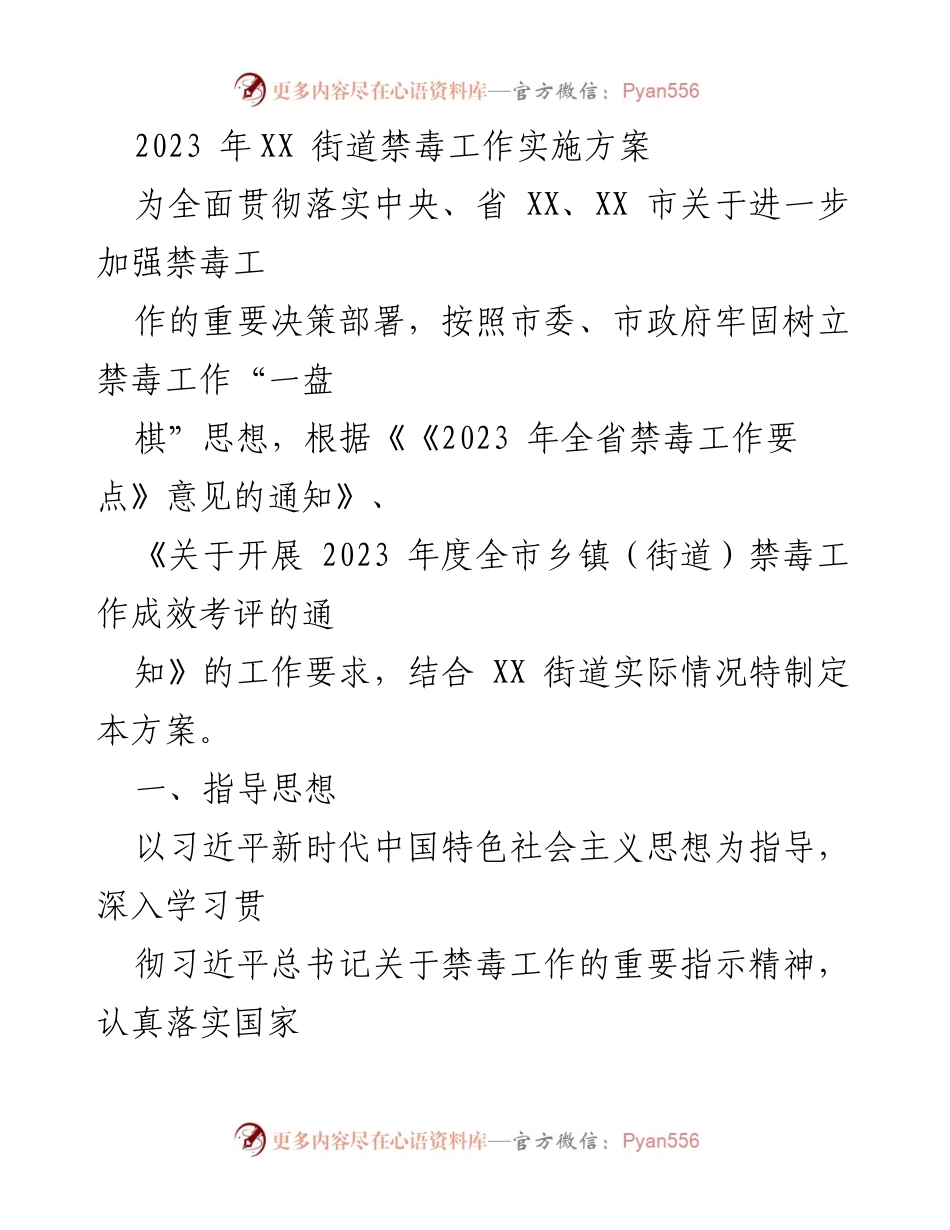 [工作方案] 禁毒工作会议 - 2023年XX街道禁毒工作实施方案.docx_第1页