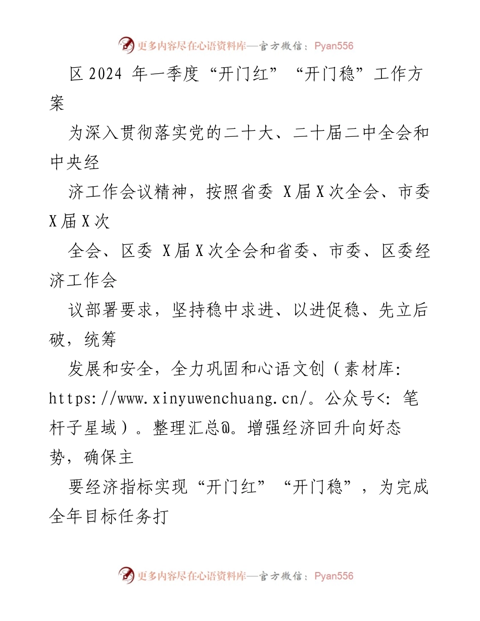 [工作方案] 经济工作会议 - 2024年一季度“开门红”“开门稳”工作方案.docx_第1页