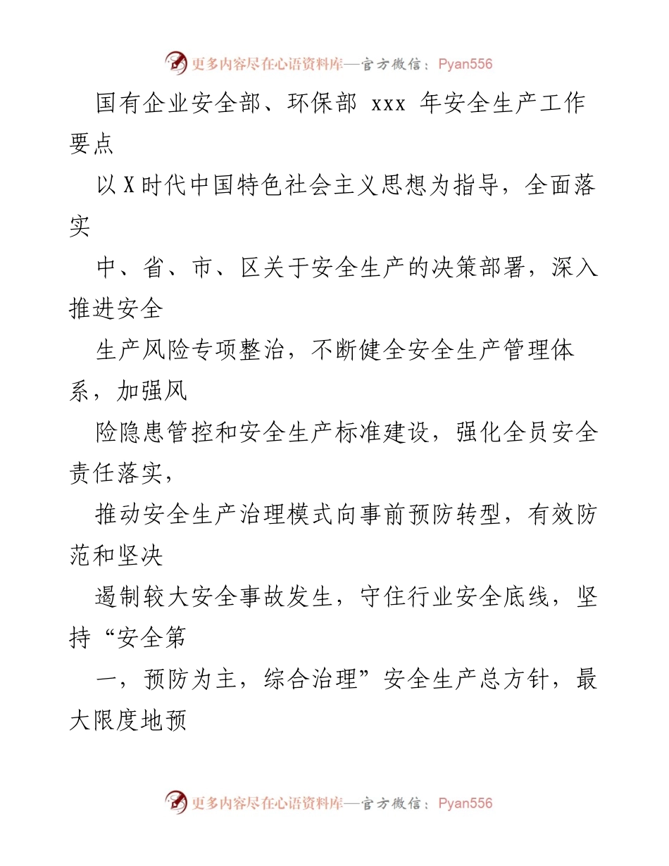[工作要点] 国有企业安全生产 - 2023年安全生产工作要点及实施方案.docx_第1页