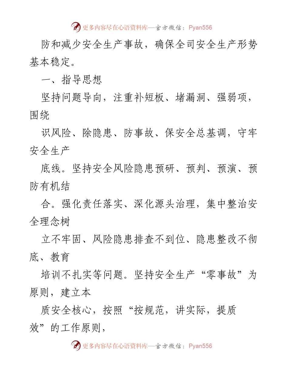 [工作要点] 国有企业安全生产 - 2023年安全生产工作要点及实施方案.docx_第2页