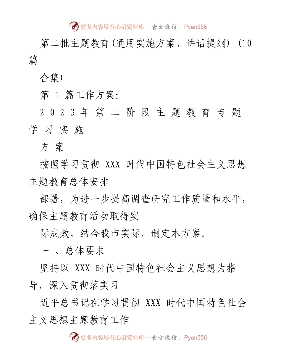 [工作方案] 主题教育 - 第二阶段主题教育专项调研实施方案.docx_第1页