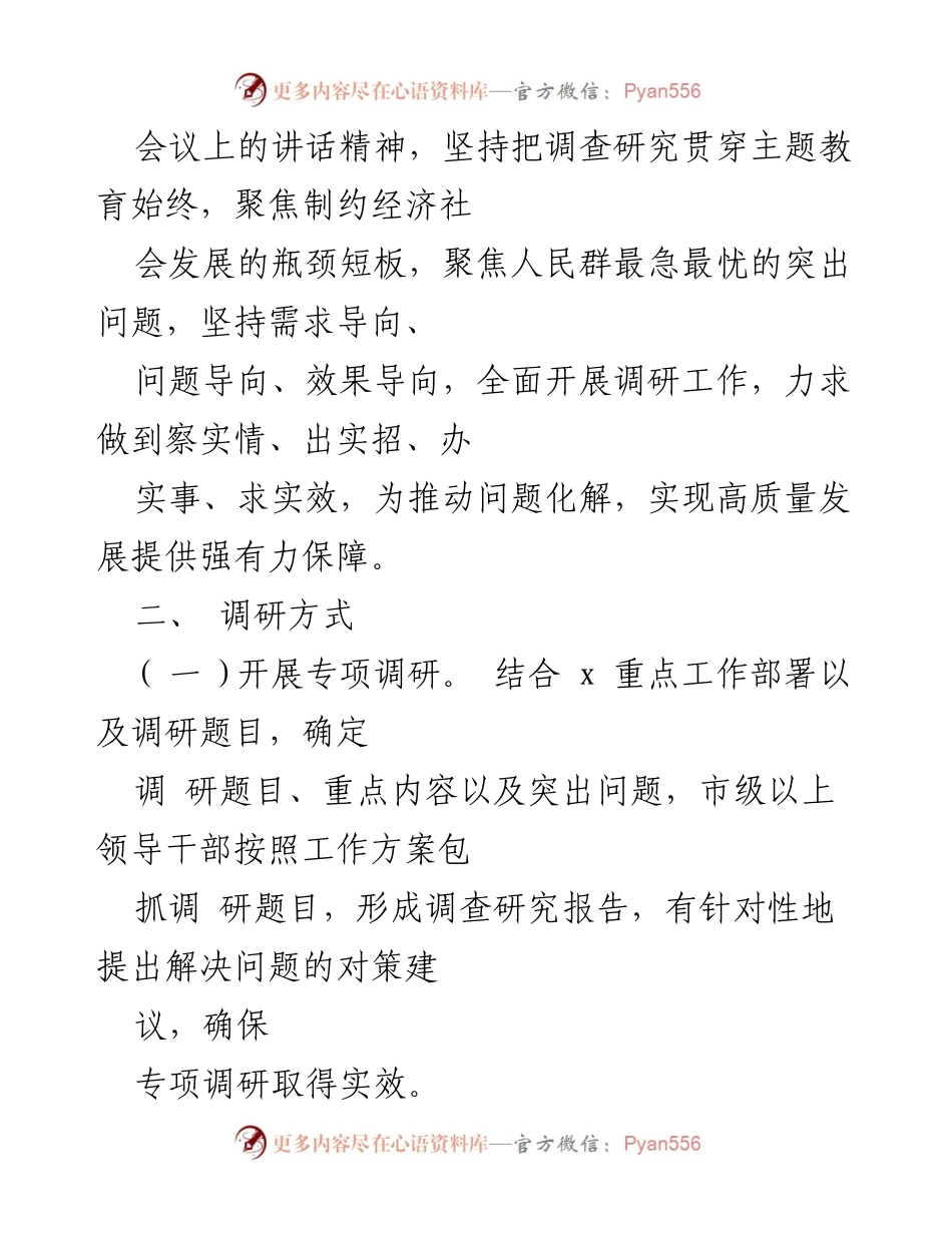 [工作方案] 主题教育 - 第二阶段主题教育专项调研实施方案.docx_第2页