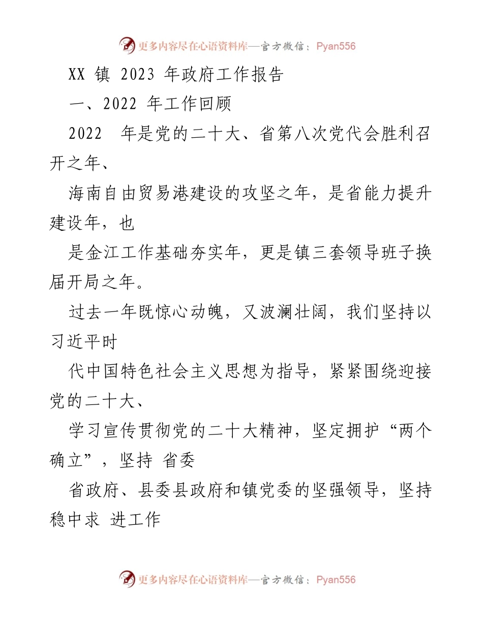 [工作报告] 政府工作 - XX镇2023年政府工作报告总结.docx_第1页