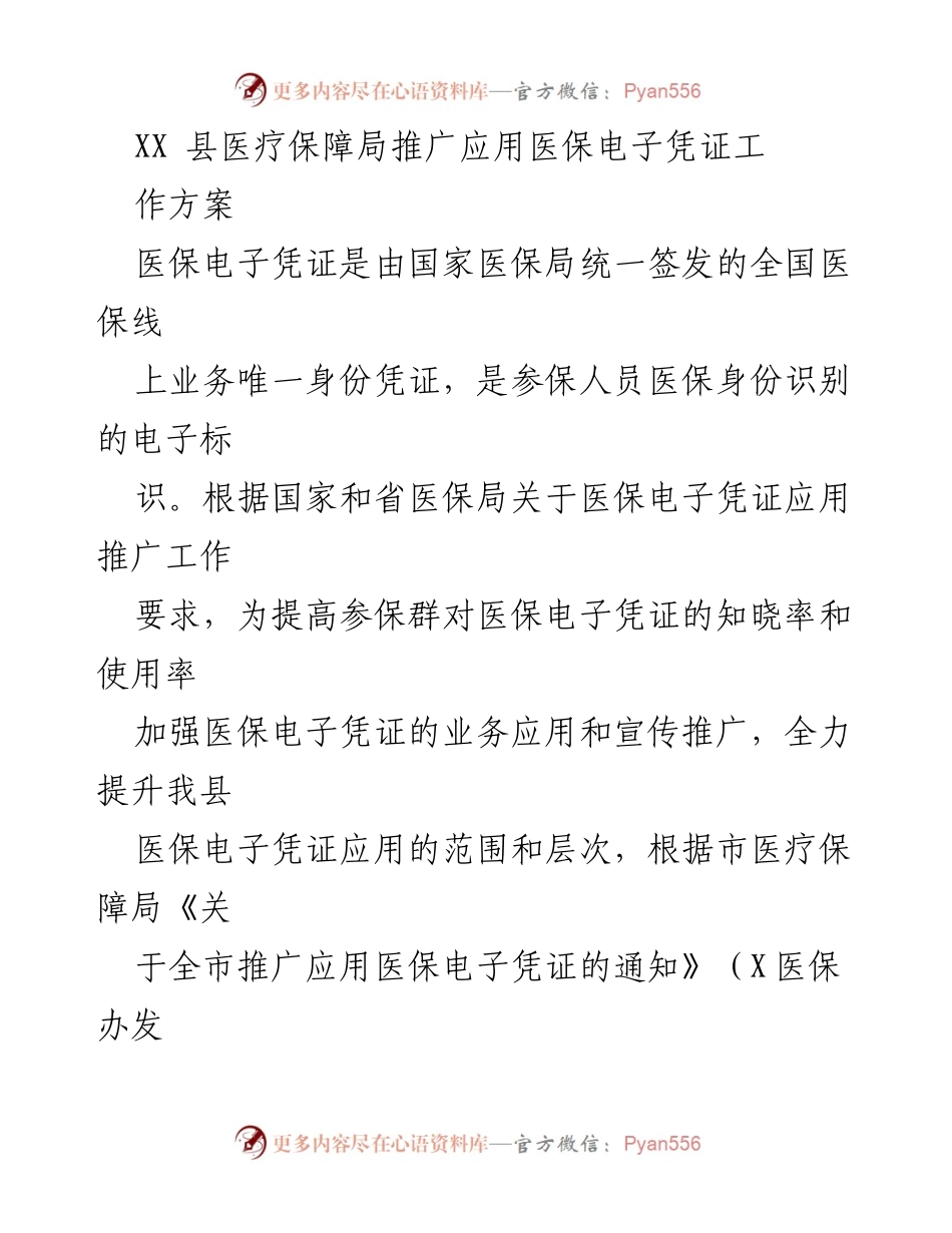 [工作方案] 医疗保障局 - 推广医保电子凭证应用工作方案.docx_第1页