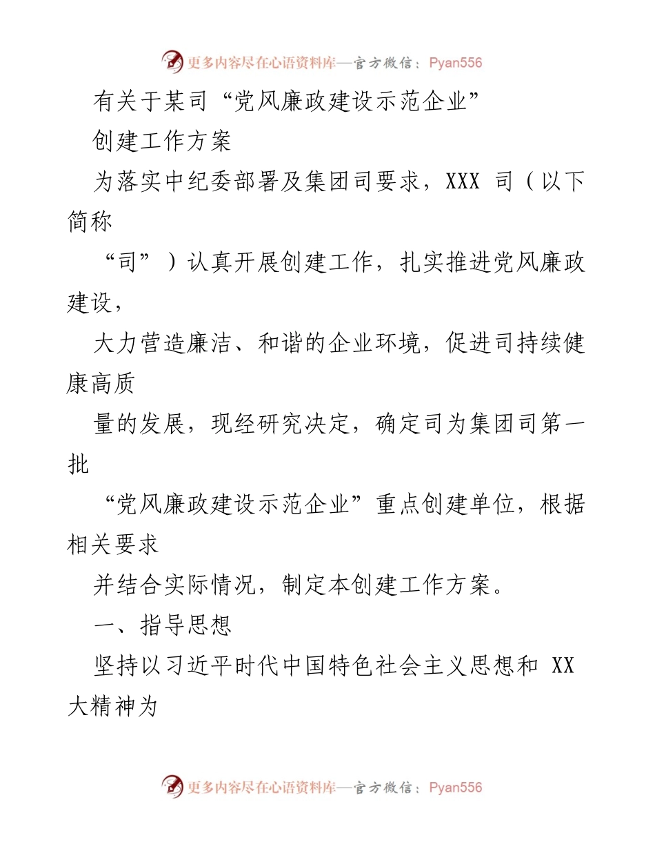 [工作方案] 创建“党风廉政建设示范企业” - XXX司党风廉政建设创建工作方案.docx_第1页