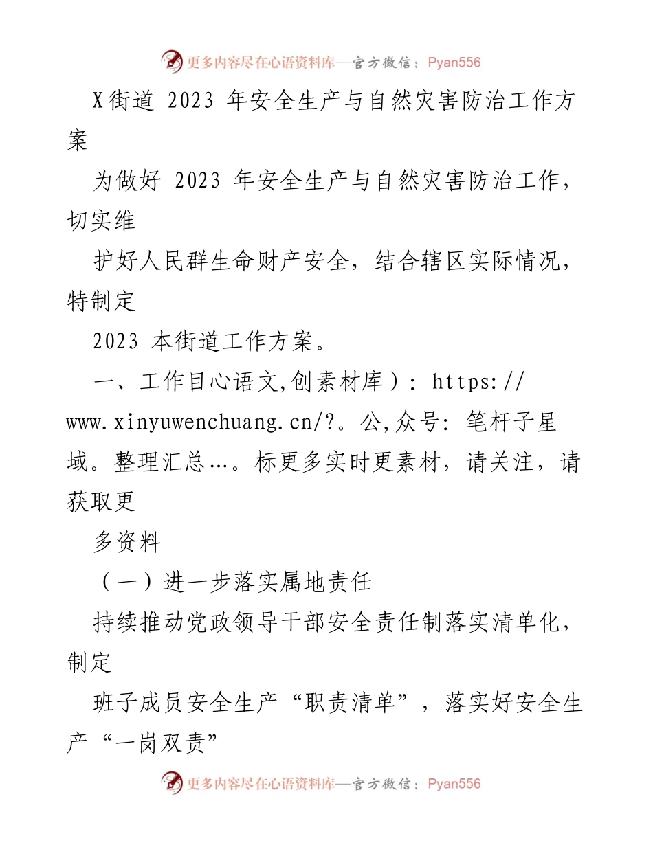 [工作方案] 安全生产与自然灾害防治 - 2023年X街道安全生产与自然灾害防治工作方案.docx_第1页