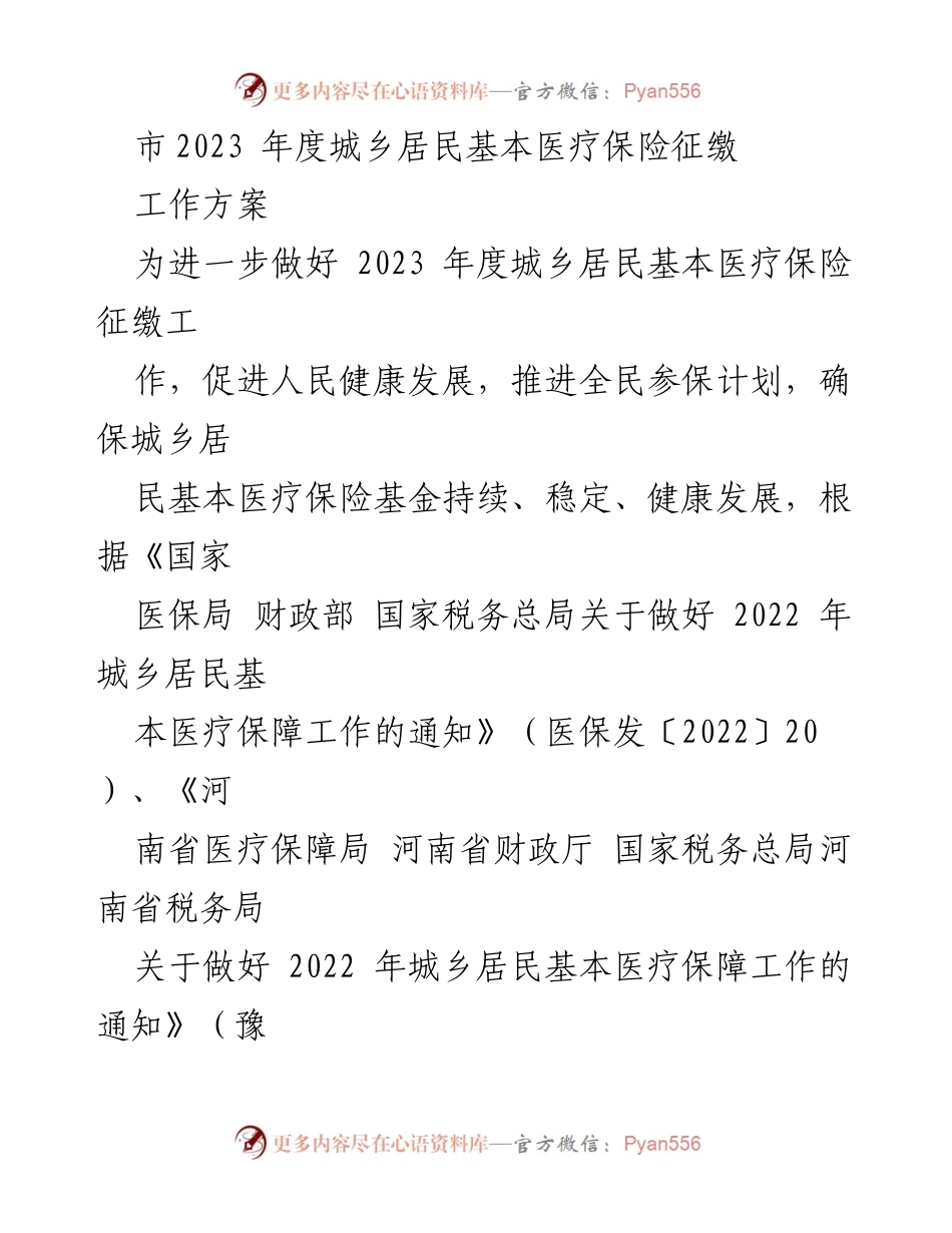 [工作方案] 医疗保险征缴 - 2023年度城乡居民基本医疗保险征缴工作方案.docx_第1页