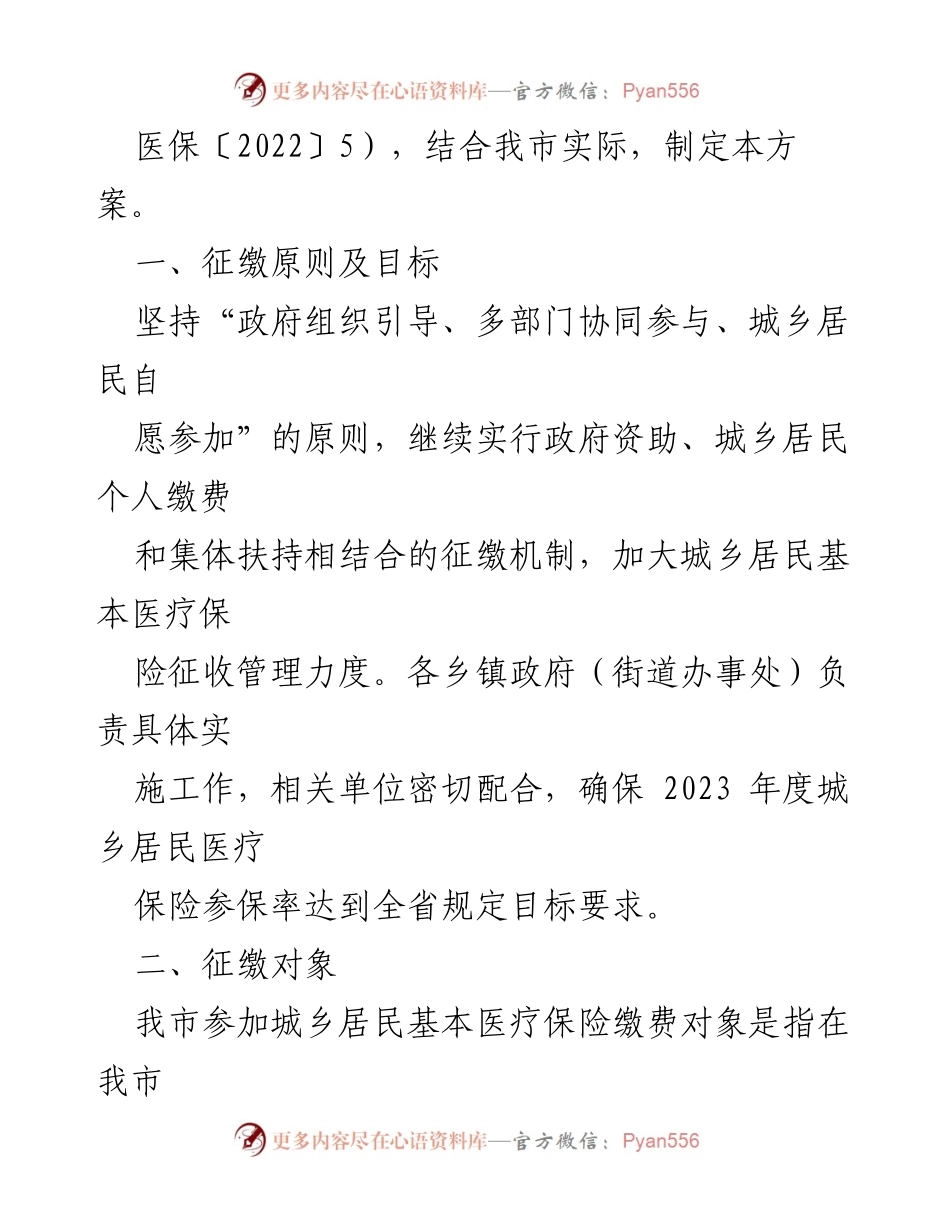 [工作方案] 医疗保险征缴 - 2023年度城乡居民基本医疗保险征缴工作方案.docx_第2页